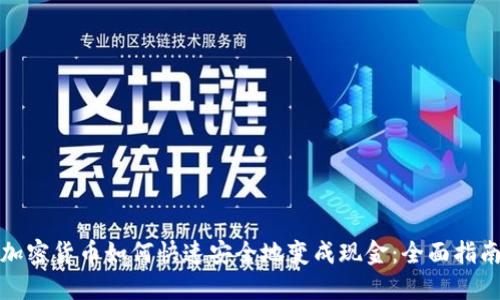 加密货币如何快速安全地变成现金：全面指南