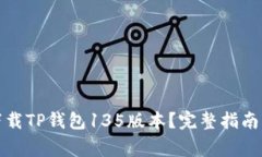 如何安全下载TP钱包135版本？完整指南与注意事项