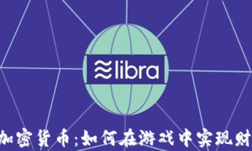 
Nutaku加密货币：如何在游戏中实现财富的自由