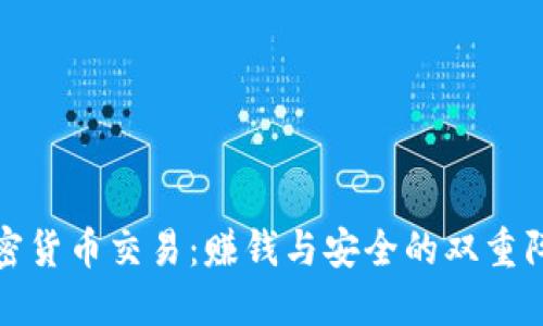 加密货币交易：赚钱与安全的双重阵线