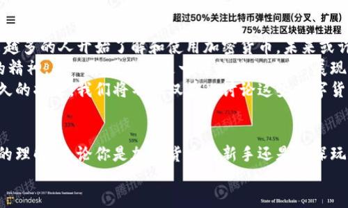 世界加密货币图片大全大图/  
GUANJIANCIX加密货币, 数字货币, 区块链, 比特币/GUANJIANCIX

引言：加密货币的魅力
随着科技的进步与商业模式的变革，加密货币这一新兴事物逐渐走入我们的视野。你是否也感受到这种数字货币所带来的神秘与吸引力？在这篇文章中，我们将深入探讨世界各地的加密货币，并通过一系列高清图片展示它们的独特之处。

加密货币：是什么？
在深入查看加密货币的图片之前，让我们先来了解一下什么是加密货币。加密货币是一种基于区块链技术的数字货币，通过加密技术确保交易安全和控制新币的生成。你是不是也觉得这种用技术保护财富的方式听起来非常酷呢？
最初的加密货币比特币是在2009年由一位使用化名中本聪的人发布的，它标志着加密货币时代的开始。现在，市场上已经出现了数千种不同的加密货币，每一种都有其独特的属性和应用场景。

知名加密货币及其图片大全
接下来，我们将重点关注几种知名的加密货币，并展示相关的高清图片。这些图片不仅是货币本身的视觉呈现，更是它们背后理念和文化的体现。

比特币（Bitcoin）
比特币作为第一种也是最著名的加密货币，拥有着举足轻重的地位。其标志性的金色比特币图案，每当我们提到加密货币时，它都会浮现在我们的脑海中。你是否也曾想过，比特币为什么能在短短十几年内，成为如此广泛认可的数字货币呢？
比特币的交易机制基于区块链技术，它通过去中心化的网络来确保每笔交易的安全性和透明度。其价格波动也吸引了无数的投资者和投机者，成为了现代金融市场的一部分。
img src=