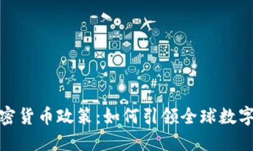 揭秘新加坡加密货币政策：如何引领全球数字货币发展趋势