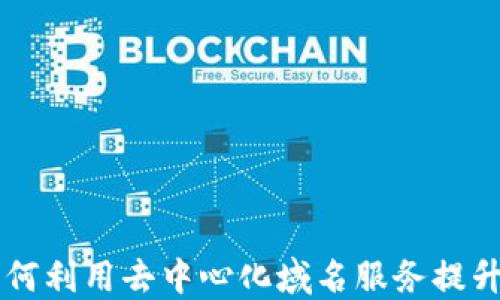 
ENS加密货币：如何利用去中心化域名服务提升数字资产的价值