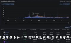 如何在苹果手机上下载TP钱包视频：简单易学的指