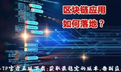 2024年TP官方正版下载：获取最稳定的版本，告别