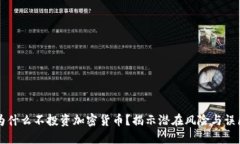为什么不投资加密货币？揭示潜在风险与误区