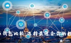 2023年加密货币钱包比较：选择最适合你的数字资