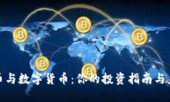 加密货币与数字货币：你的投资指南与未来趋势