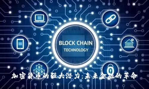 加密货币的强大潜力：未来金融的革命