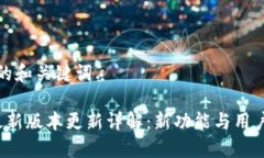 锁定用户的和关键词TPT钱包最新版本更新详解：