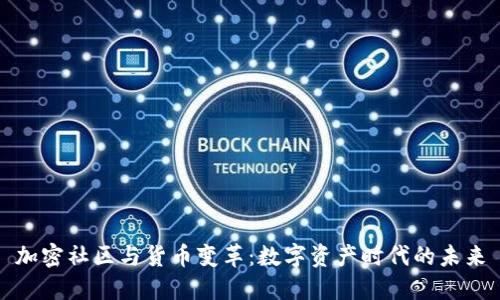 加密社区与货币变革：数字资产时代的未来