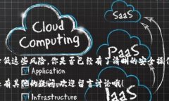    下载TP数字钱包的风险解析与安全使用指南