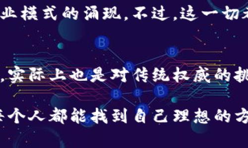 加密货币言论：区块链技术背后的思想与未来

加密货币, 区块链, 投资, 数字资产/guanjianci

什么是加密货币？
加密货币，顾名思义，是利用密码学技术来安全地进行交易和控制新单位生成的数字或虚拟货币。这一概念最早是由比特币在2009年引入的，随后以其为基础的数千种其他数字货币应运而生。你是否好奇这些数字货币背后究竟隐藏着怎样的科技和理念？

加密货币的崛起
近年来，加密货币逐渐走进了公众的视野，从最初的小众投资品到如今的主流交易资产，尤其是在全球经济不确定性加剧的背景下，加密货币的发展势头可谓迅猛。一些人认为，加密货币是金融体系的一场革命，而另一些人则对其稳定性表示怀疑。你认为加密货币的未来将何去何从呢？

区块链技术的基础
加密货币的核心在于区块链技术。区块链是一种分散式的账本记录技术，它使得所有交易信息透明、不可篡改且可追溯。在这个系统中，每一个“区块”都包含了一系列交易信息，并通过“链”的方式与前一个区块相连，大大提高了安全性和信任度。是不是听起来非常神奇？

加密货币的投资机会
随着加密货币市场的日渐成熟，许多投资者开始关注这一领域，并寻求投资机会。然而，加密货币市场的波动性剧烈，吸引了一方面希望快速获利的投机者，另一方面则是看重其长远潜力的战略投资者。你是否曾想过，投资加密货币是否值得冒这个险呢？

加密货币的监管挑战
尽管加密货币具有去中心化的特征，但这也导致了许多国家对于其监管的同步性和有效性上的挑战。不少政府在试图制定相关法律法规时，面临着技术复杂性、市场波动性和参与者匿名性等问题。那么，在这种情况下，怎样的监管方式才能使加密货币市场更健康的发展呢？

加密货币与社会变迁
加密货币不仅仅是金融工具，它还在逐步改变我们对经济、社会和文化的认识。从无银行账户的人群到跨国交易的便利性，加密货币正在为全球化提供新的动力。你是否也认为，这种技术能在未来改变我们的生活方式？

持有与交易的选择
许多人初次接触加密货币时，面临着“应该持有还是交易？”的两难选择。持有加密货币可以看作是对未来的投资，而交易则是希望通过市场变化来实现短期获利。你倾向于哪种选择呢？是稳健持有还是激进交易？

未来展望：加密货币的潜力
虽然加密货币市场仍在不断演变，但其潜力毋庸置疑。随着技术的进步和市场的成熟，我们可以期待更加多样化的应用场景和商业模式的涌现。不过，这一切都是建立在对技术理解和市场研究的基础上。你准备好迎接这个充满挑战与机遇的未来了吗？

总结：加密货币与价值观
在探讨加密货币的过程当中，我们不仅仅在讨论一个经济现象，更在审视这个时代的价值观。而加密货币所承载的去中心化思想，实际上也是对传统权威的挑战。你是否也觉得，数字化的世界已经在以前所未有的方式重塑我们的生活？

总之，加密货币的话题充满了争议与魅力，而其背后的技术和理念也将继续影响着我们的世界。希望在这复杂多变的金融时代，每个人都能找到自己理想的方式去参与，从而在这场变革中获得属于自己的成功。