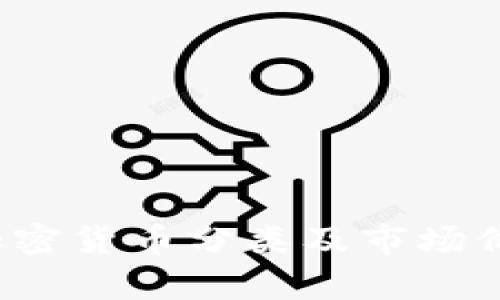 2023年度加密货币分类及市场价格深入解析