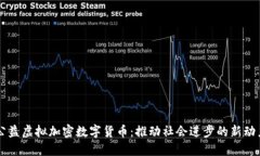 公益虚拟加密数字货币：推动社会进步的新动力