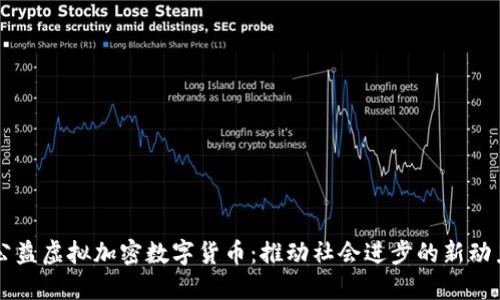 公益虚拟加密数字货币：推动社会进步的新动力