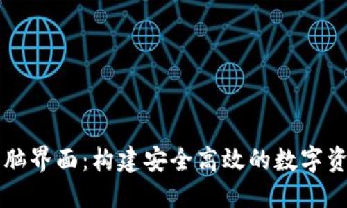 加密货币电脑界面：构建安全高效的数字资产管理平台