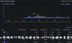 如何确保TP钱包的安全性：HTTPS链接的重要性