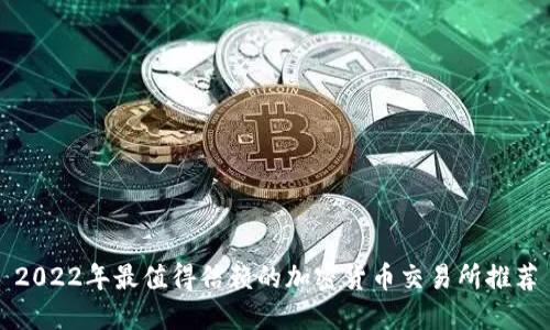 2022年最值得信赖的加密货币交易所推荐