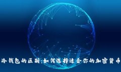 TP钱包与冷钱包的区别：如何选择适合你的加密货