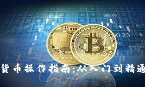 2023年最新加密货币操作指南：从入门到精通，解锁投资新世界
