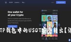 如何将TP钱包中的USDT安全转出？详尽指南