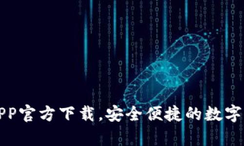 TP钱包安卓APP官方下载，安全便捷的数字资产管理工具