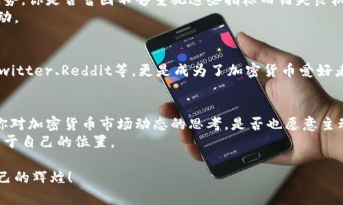   加密货币市场最新动态，让你实时掌握脉动 / 
 guanjianci 加密货币,市场动态,数字货币,投资趋势 /guanjianci 

引言
在这个快速发展的数字时代，加密货币不仅仅是一种新兴的支付方式，更是许多人眼中的投资机会。随着越来越多的人关注及参与这一市场，时刻掌握加密货币市场的最新动态变得尤为重要。你是否也在寻找一种方式，可以迅速获取这些信息，甚至直接通过视频的形式来感受市场的脉动呢？

加密货币市场的变迁
自2009年比特币问世以来，加密货币市场经历了翻天覆地的变化。从最初的冷门资产到如今的全球现象，这一过程中我们见证了众多技术与理念的碰撞。新兴的区块链技术、去中心化金融（DeFi）平台以及非同质化代币（NFT）的崛起，都在不断重塑市场的格局。

追踪市场动态的重要性
在这个信息爆炸的时代，快速获取市场动态的信息能帮助投资者做出及时的决策。想象一下，如果你能在第一时间内得知某个币种上涨或下跌的消息，这将让你在投资中处于何种优势？有没有想过那些没有及时掌握这些信息的投资者究竟错失了多少机会？

为什么选择视频形式？
在信息呈现的多样性中，视频已经成为一种极其流行且高效的媒介。视频不仅能通过更生动的画面和声音传达信息，还能够让观看者更容易理解复杂的概念。你是在追求速度，还是希望通过视觉和听觉的结合来加深对市场动态的理解？视频分析能够将许多抽象的数字和走势转化为生动的故事，这更符合人类认知的习惯。

如何选择优质的市场动态视频
网络上充斥着大量关于加密货币的内容，然而并不是所有视频都能够提供可靠的信息和分析。在选择观看的动态视频时，可以关注以下几个方面：
ul
  listrong信息来源：/strong选择那些公认的金融机构、加密货币分析师或有声望的YouTube频道等。/li
  listrong内容的深度：/strong请注意视频的内容是否提供深入的分析，而不仅仅是表面的价格变化。/li
  listrong评论和评价：/strong观察其他观众的评论，看看他们对视频内容的评价和反馈。/li
  listrong更新频率：/strong关注那些定期更新内容的频道，以确保获取最新的信息。/li
/ul

具体案例分析
以最近的比特币价格波动为例。根据市场动态视频的分析，我们可以看到的是，价格的变化不仅与市场需求直接相关，还有外部因素如政策、法律法规以及全球经济形势等的影响。例如，某国政府关于加密货币的新政策可能导致价格显著波动。那些在这些视频中及时掌握信息的投资者，通常能够做出更为理智的投资决策。

市场的重要指标
在了解市场动态时，不妨留意一些重要的市场指标，比如交易量、市场情绪指数以及流通市值等。这些指标能够帮助你更全面地分析市场趋势。你是否曾因不够重视这些指标而错失良机？
动态视频中，分析师往往会将这些指标与历史数据相结合，通过图表展示出更加直观的趋势，这个过程能够帮助你快速掌握当下市场的脉动。

社区与社交媒体的力量
此外，参与加密货币社区也是获取信息的重要途径。在Discord、Telegram等平台上，有许多关于加密货币的讨论和信息分享。社交媒体像Twitter、Reddit等，更是成为了加密货币爱好者交流思想的一个频繁场所。你是否觉得，社区的力量可以帮助你更好地理解市场动态？

结语
如今，视频已成为获取加密货币市场动态的一个重要方式。然而，信息的接收并不能替代深入的理解与思考。希望通过这篇文章，能够引发你对加密货币市场动态的思考，是否也愿意主动去获取更多的信息以增强自己的投资能力呢？
无论你是刚踏入这个领域的新手，还是经验丰富的老手，保持对市场动态的敏感与探索精神，才能在这波澜壮阔的加密货币浪潮中，找到属于自己的位置。

记住，了解加密货币市场动态并不只是为了跟风，更是为了让自己的投资决策更加科学与稳健。希望你在未来的投资道路上能够创造出自己的辉煌！