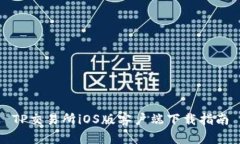 TP交易所iOS版客户端下载指南