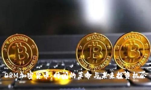 DRM加密货币：时间的革命与未来投资机会