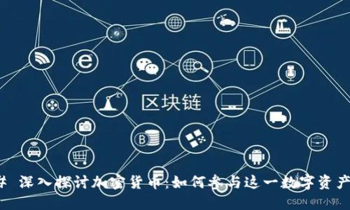 ### 深入探讨加密货币：如何参与这一数字资产革命