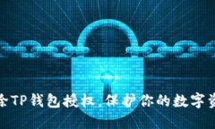 如何解除TP钱包授权，保护你的数字资产安全