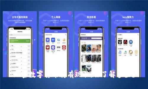 加密数字货币持有现状：你了解多少？