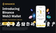 TP冷钱包TRX：安全存储你的TRON资产的最佳选择