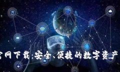 TP钱包官网下载：安全、便捷的数字资产管理助手