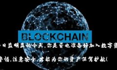   TP钱包安卓易下载：您的数字资产管理利器 /