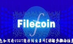 TP钱包如何将USDT转移到交易所？详解步骤与注意