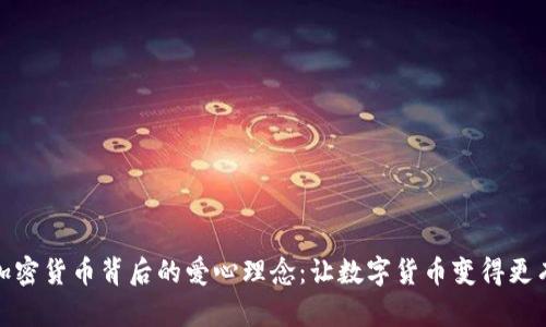 探秘加密货币背后的爱心理念：让数字货币变得更有温度