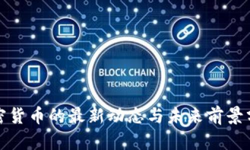 加密货币的最新动态与未来前景分析