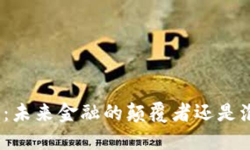 加密货币：未来金融的颠覆者还是泡沫梦幻？