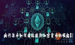 央行法币如何有效抵御加密货币的崛起？