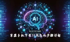 苹果手机下载TP钱包的步骤详解