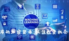 探寻即将发布的加密货币：抓住投资机会，向未