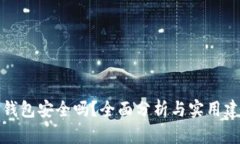 TP钱包安全吗？全面分析与实用建议