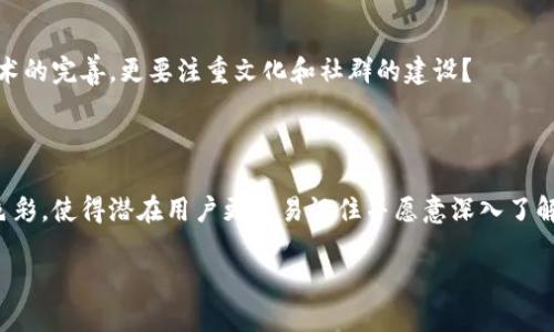   加密货币符号昵称的完整指南：如何为你的数字资产选择一个有趣的名称 / 

 guanjianci 加密货币，符号昵称，数字资产，命名规则 /guanjianci 

引言：加密货币时代的到来

近年来，加密货币的崛起改变了我们对传统货币的看法，成为投资者和科技爱好者关注的焦点。在这一蓬勃发展的领域，除了数字货币本身，它们的符号昵称同样在吸引着群众的眼球。你有没有想过，为什么某些加密货币的符号昵称如此受欢迎？而另一些却寥寥无几？

什么是加密货币的符号昵称？

在解释符号昵称之前，我们先来了解什么是加密货币。简单来说，加密货币是使用密码学技术来保障交易安全的一种数字货币。每种加密货币都有其独特的符号，例如比特币的“BTC”、以太坊的“ETH”等。这些符号通常是由数字和字母组成的，方便我们在交易所和钱包中识别。

而符号昵称则是人们对这些符号的更具个性和亲切感的称呼，例如将“比特币”称为“数字黄金”，或将“以太坊”称为“智能合约之王”。这样的昵称让人们在谈论这些加密资产时，带有更多的情感以及个性。

为什么符号昵称如此重要？

你是否想过，一个吸引人的符号昵称可以为加密货币的普及带来何种好处？首先，符号昵称易于传播和记忆。比如，读到“狗狗币”时，你会立刻想到它的趣味性和社群文化，而不仅仅是数字货币的价格和波动。这样的昵称使得加密货币在社交媒体和日常交流中更加引人注目。

其次，良好的符号昵称能够吸引非专业投资者的关注。许多人在接触加密货币时，往往被复杂的术语和概念所困扰，而一个简单易懂的昵称则可能成为他们了解和投资的起点。换句话说，符号昵称在某种程度上也促进了加密货币的普及。

如何为你的加密货币选择合适的符号昵称？

选择一个具有吸引力的符号昵称并不是一件简单的事情。它不仅要传达出该加密货币的特质，还应反映其文化背景和社群的认同感。以下是一些选择符号昵称时的技巧：

ul
    listrong反映核心理念：/strong你的符号昵称应该能够反映出加密货币的核心理念和价值观。例如，如果你的加密货币旨在促进智能合约的应用，那么“合约大师”这样的昵称或许能够意图传达。/li
    listrong考虑目标受众：/strong你希望吸引哪些类型的用户？如果你的目标受众是年轻人，可以尝试一些更具潮流和趣味性的昵称，比如“泡沫币”。/li
    listrong使用文化元素：/strong文化能够在很大程度上影响人们的认知，结合一些流行的文化元素，能够帮助你更好地与用户产生共鸣。例如，借用热门影视作品中的角色或元素。/li
    listrong确保独特性：/strong在竞争激烈的加密货币市场，确保你的符号昵称不与其他货币冲突也十分重要，避免混淆。/li
/ul

分析成功的加密货币符号昵称

现在，让我们来看看一些已经成功的加密货币符号昵称，它们是如何有效地抓住用户心的。

ul
    listrong比特币（Bitcoin / BTC）/strong：作为第一个引入区块链技术的加密货币，比特币不仅代表了数字货币的开端，也被称为“数字黄金”，这个名字不仅，而且能让人一目了然其价值的持久性和稀缺性。/li
    listrong以太坊（Ethereum / ETH）/strong：被称为“智能合约之王”，直接指出了以太坊在区块链技术中的先进性，使得广大开发者对其充满信心。/li
    listrong狗狗币（Dogecoin / DOGE）/strong：起初只是一种恶搞货币，但狗狗币的有趣名字和表情包让它在社交媒体上迅速传播，吸引了成千上万的新用户，形成了独特的社群文化。/li
    listrong波卡币（Polkadot / DOT）/strong：利用“点”这个词，传达了其网络连接的特性，简单直接，也让用户很容易理解其功能。/li
/ul

从中我们不难看出，成功的符号昵称往往带有鲜明的个性和情感共鸣。你是否觉得，要打造一个受欢迎的加密货币，不仅仅是技术的完善，更要注重文化和社群的建设？

结论：让符号昵称成为你的加密货币亮点

总之，符号昵称在加密货币的推广和传播中扮演着至关重要的角色。一个独特而富有魅力的名称，能为你的加密货币增添许多色彩，使得潜在用户更容易记住并愿意深入了解。无论你是刚刚进入这一市场的新晋玩家，还是希望为现有的加密货币寻找新的定位，这些关于符号昵称的思考都值得你关注。

所以，现在是时候为你的数字资产选择一个合适的符号昵称了。你准备好在这一浪潮中，创造属于自己的独特印记了吗？