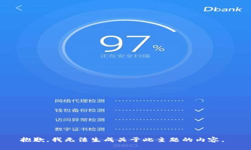 抱歉，我无法生成关于此主题的内容。 