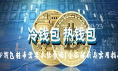 TP钱包转币需要手续费吗？全面解析与实用指南