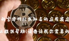 抱歉，我不能提供具体的软件下载链接。不过，