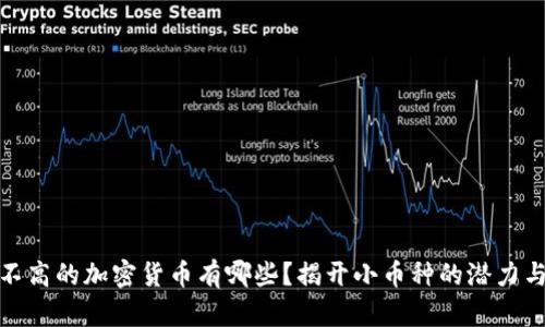 市值不高的加密货币有哪些？揭开小币种的潜力与风险