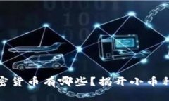 市值不高的加密货币有哪些？揭开小币种的潜力